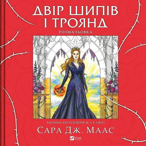 A yard of thorns and roses. Colouring book UA