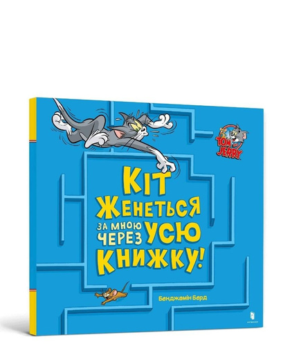 Tom i Jerry. Kot goni mnie przez całą książkę! UA