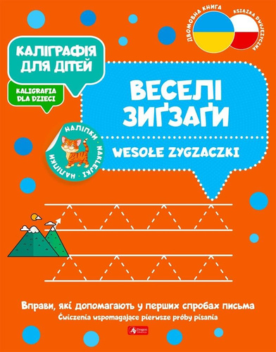 Kaligrafia dla dzieci. Wesołe zygzaczki UKR/PL