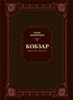 Kobzar. Selected poetry w.ukraińska