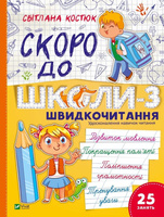 Back to school soon-3. Speed reading w.ukraińska