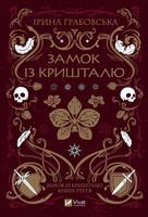 Crystal Castle w. ukraińska